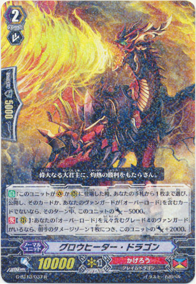 グロウヒーター・ドラゴン