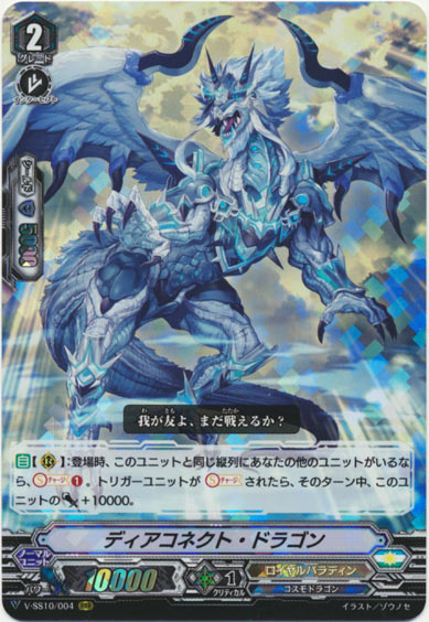  ディアコネクト・ドラゴン