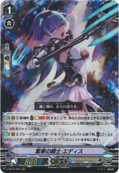 繁華の騎士 エディス