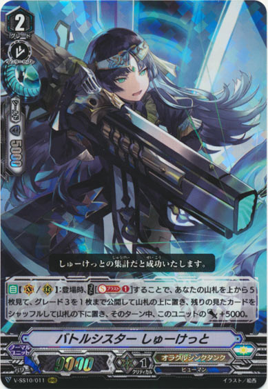 バトルシスター しゅーけっと