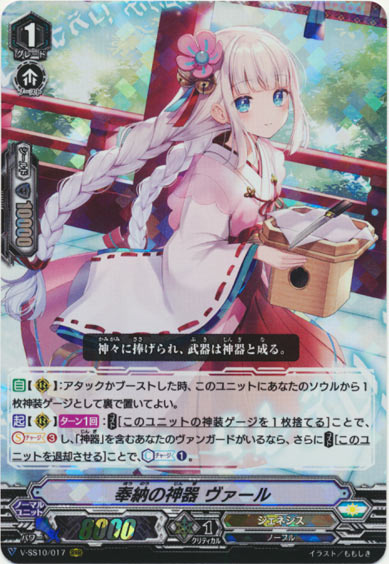 奉納の神器 ヴァール