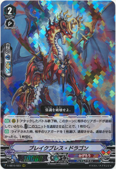 ブレイクブレス・ドラゴン