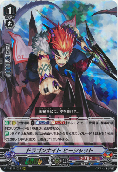 ドラゴンナイト ヒーシャット