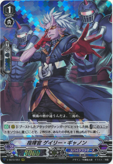  指揮官 ゲイリー・ギャノン