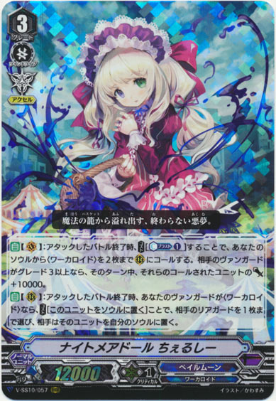 ナイトメアドール ちぇるしー 