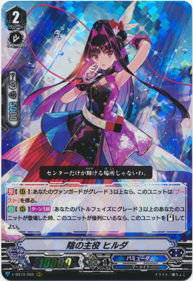 陰の主役 ヒルダ