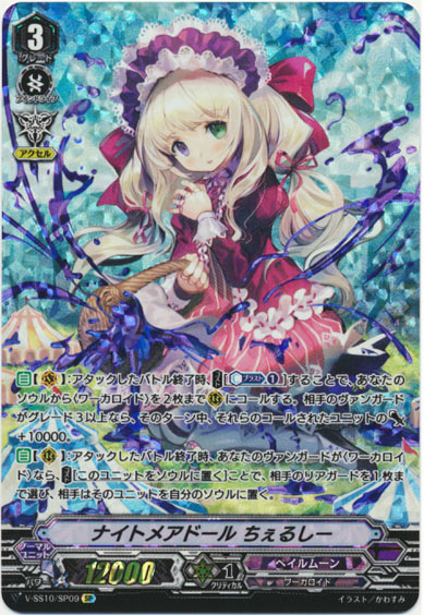  ナイトメアドール ちぇるしー