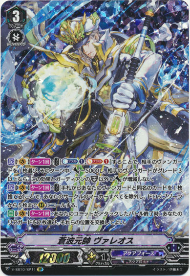 蒼波元帥 ヴァレオス