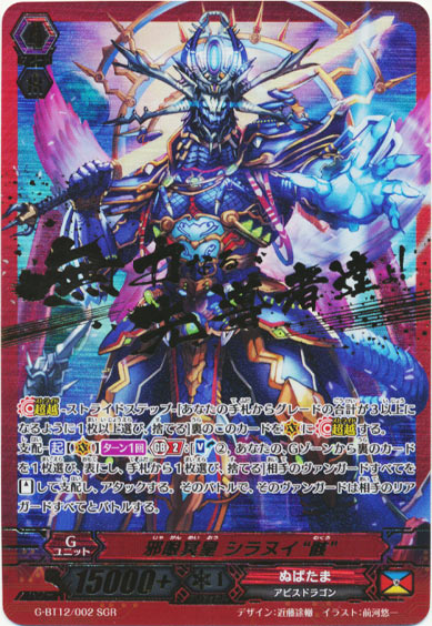 邪眼冥皇 シラヌイ “骸”