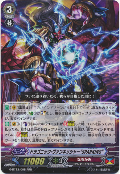 ドラゴニック・ヴァンキッシャー “SPARKING”