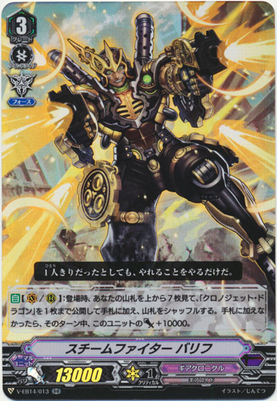 スチームファイター バリフ