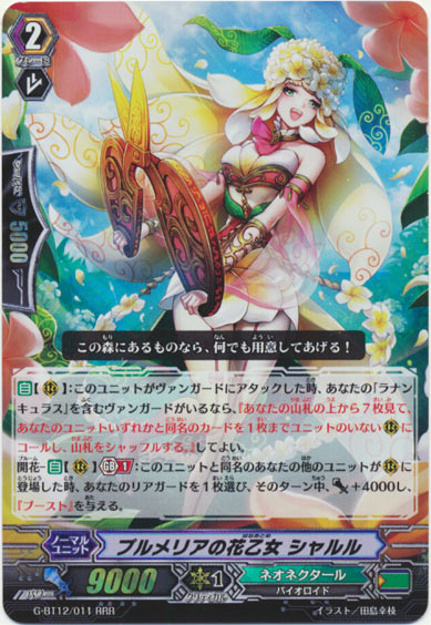 プルメリアの花乙女 シャルル