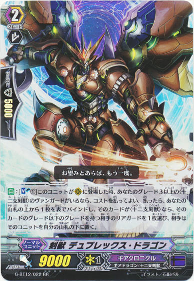 刻獣 デュプレックス・ドラゴン