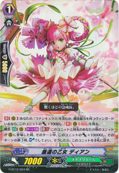 盛運の乙女 ディアン