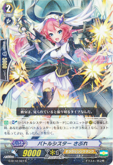 バトルシスター さぶれ