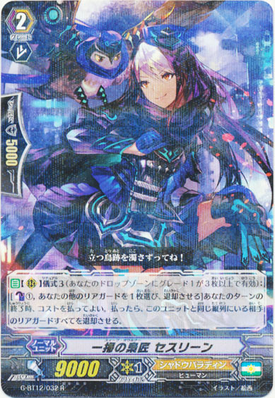 一掃の梟匠 セスリーン