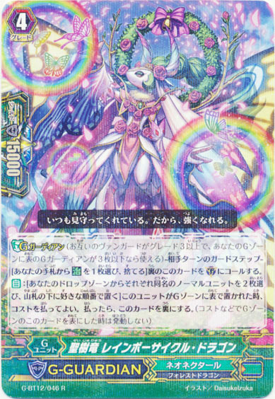 聖樹竜 レインボーサイクル・ドラゴン