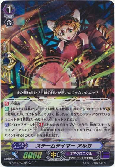 スチームテイマー アルカ