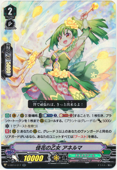 佳花の乙女 アネルマ