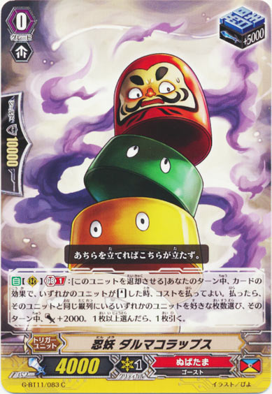 忍妖 ダルマコラップス