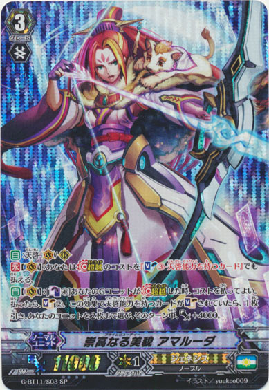 崇高なる美貌 アマルーダ