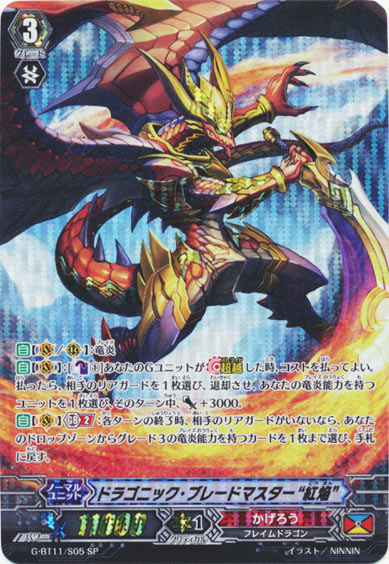 ドラゴニック・ブレードマスター “紅焔”