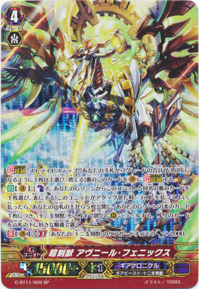 超刻獣 アヴニール・フェニックス