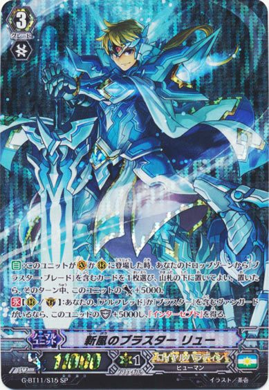 新風のブラスター リュー