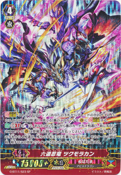 六道忍竜 ツクモラカン