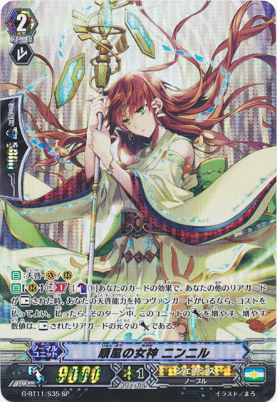 順風の女神 ニンニル