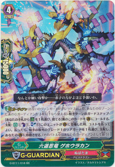 六道忍竜 ゲホウラカン