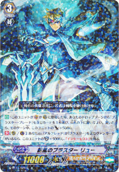 新風のブラスター リュー