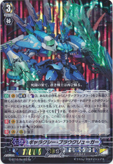 ギャラクシー・ブラウクリューガー