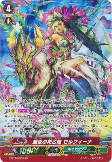 経世の花乙姫 セルフィーナ