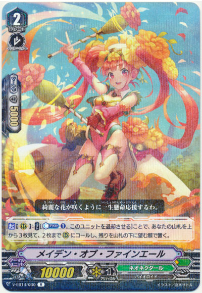 メイデン・オブ・ファインエール