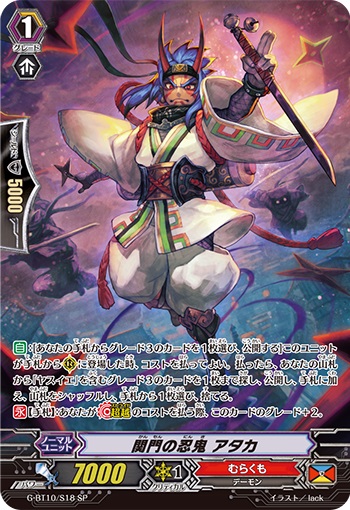 関門の忍鬼 アタカ