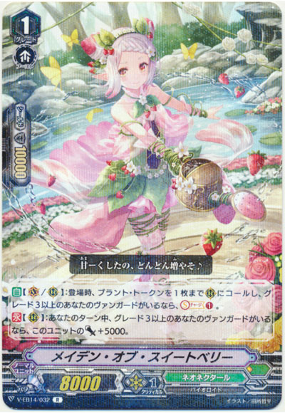 メイデン・オブ・スイートベリー