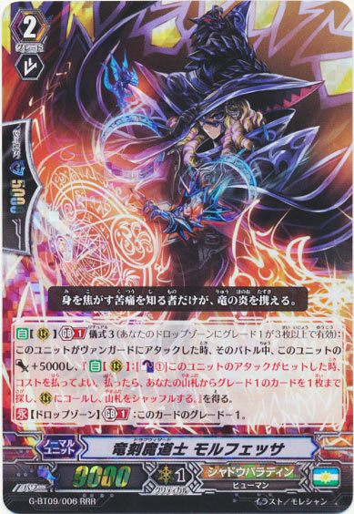 竜刻魔道士 モルフェッサ