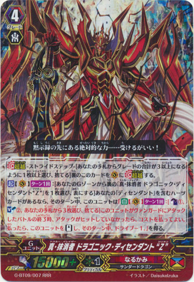 真・抹消者 ドラゴニック・ディセンダント “Z”