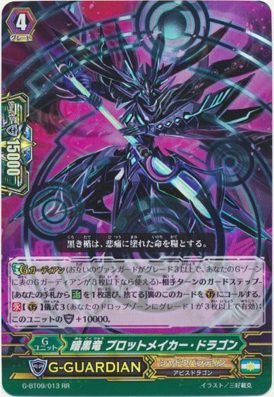 暗黒竜 プロットメイカー・ドラゴン