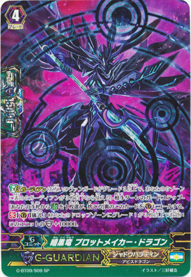 暗黒竜 プロットメイカー・ドラゴン