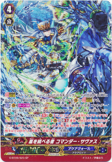 嵐を統べる者 コマンダー・サヴァス