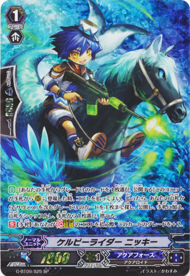 ケルピーライダー ニッキー