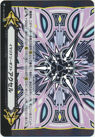 イマジナリーギフト アクセルⅡ