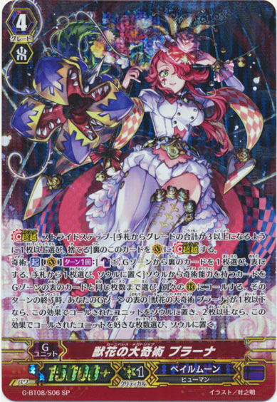 獣花の大奇術 プラーナ