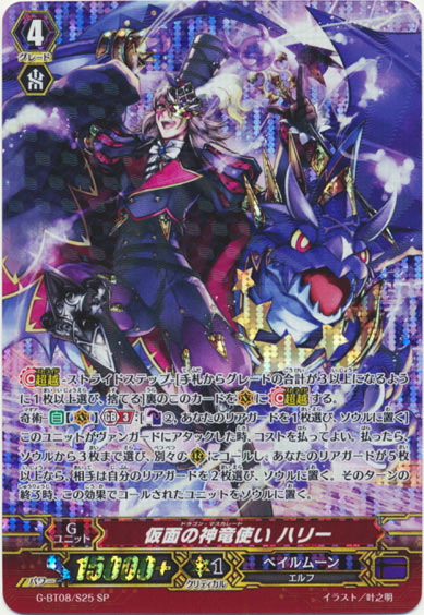 仮面の神竜使い ハリー