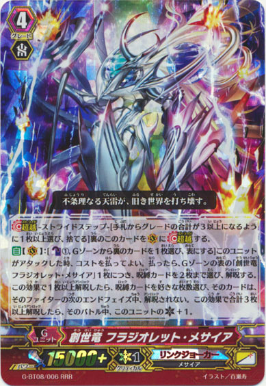 創世竜 フラジオレット・メサイア