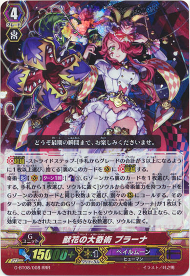 獣花の大奇術 プラーナ