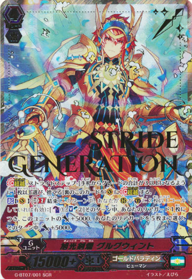 旭光剣爛 グルグウィント