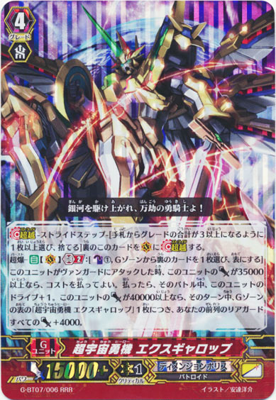 超宇宙勇機 エクスギャロップ